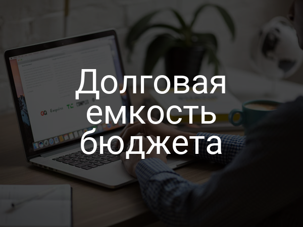 Долговая емкость бюджета