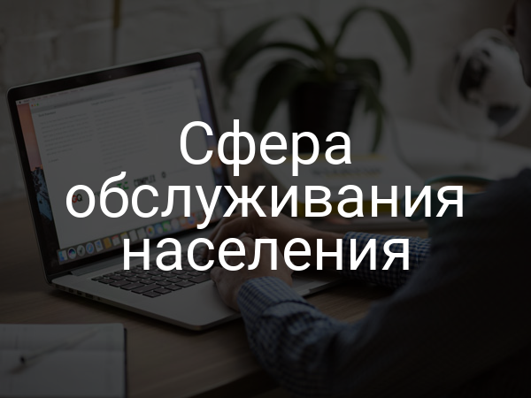 Сфера обслуживания населения