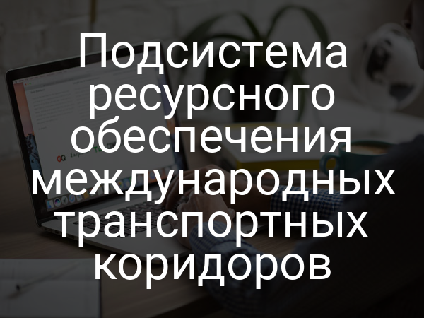 Подсистема ресурсного обеспечения международных транспортных коридоров