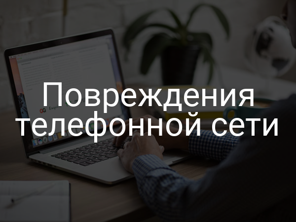 Повреждения телефонной сети