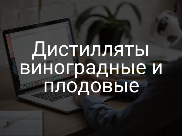 Дистилляты виноградные и плодовые