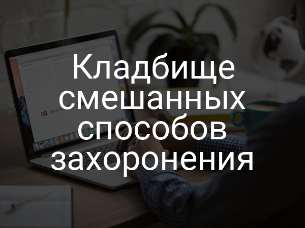 Кладбище смешанных способов захоронения