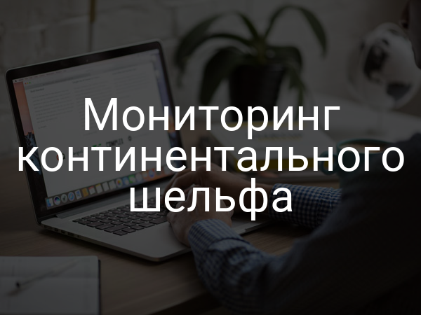 Мониторинг континентального шельфа