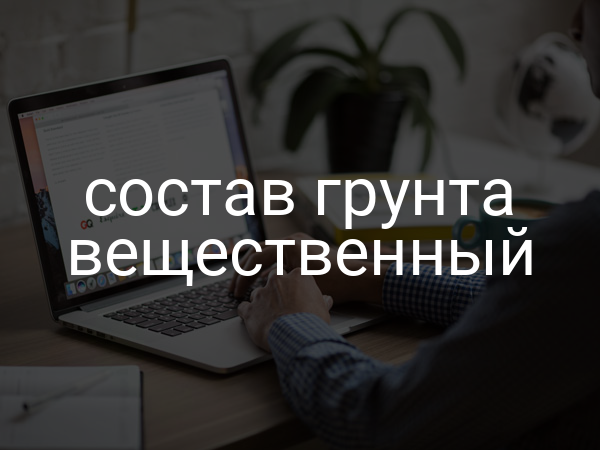 Состав грунта вещественный
