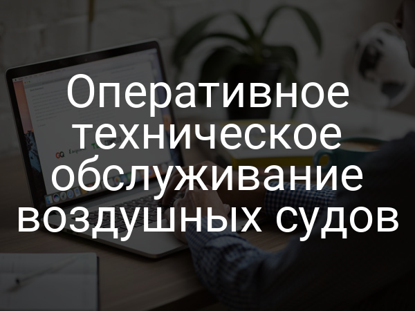 Оперативное техническое обслуживание воздушных судов