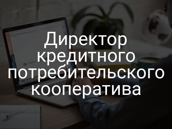 Директор кредитного потребительского кооператива