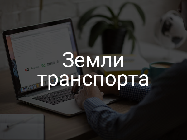 Земли транспорта