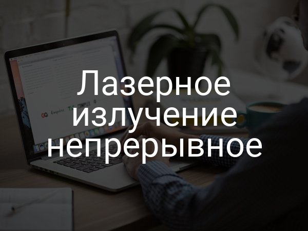Лазерное излучение непрерывное