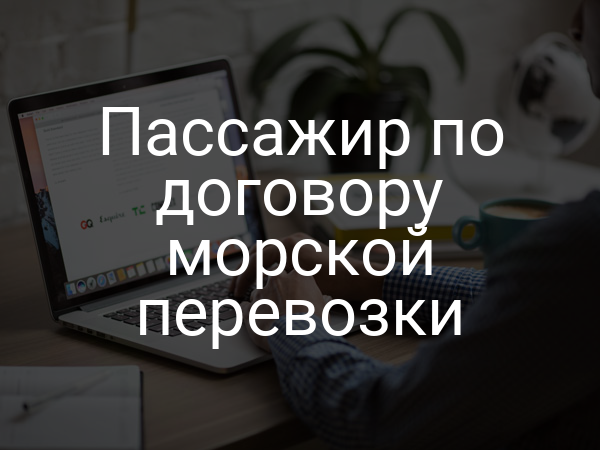 Пассажир по договору морской перевозки