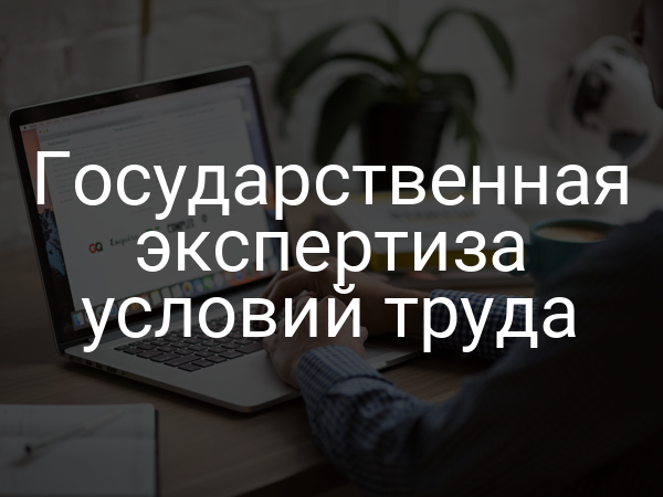 Государственная экспертиза условий труда