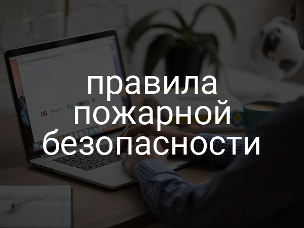 Правила пожарной безопасности