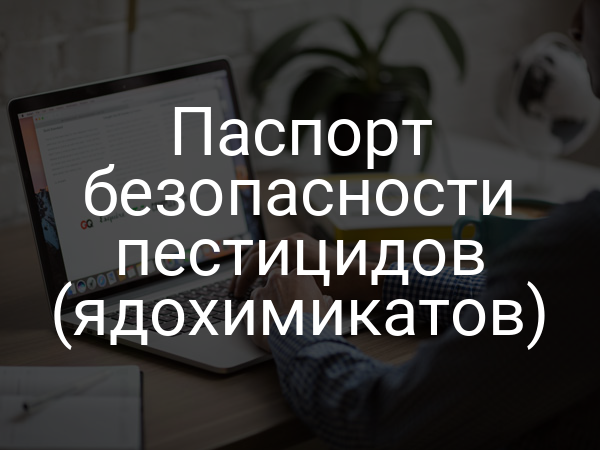 Паспорт безопасности пестицидов (ядохимикатов)