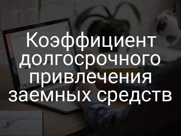 Коэффициент долгосрочного привлечения заемных средств