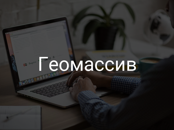 Геомассив