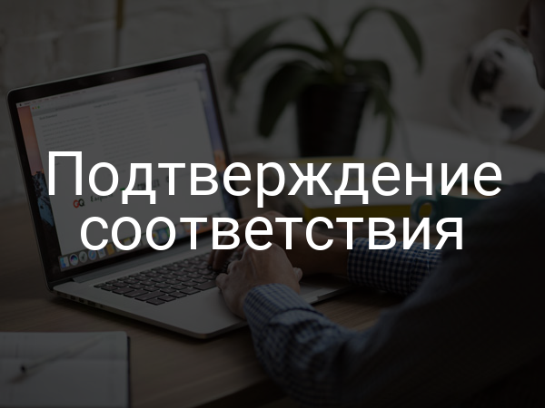 Подтверждение соответствия