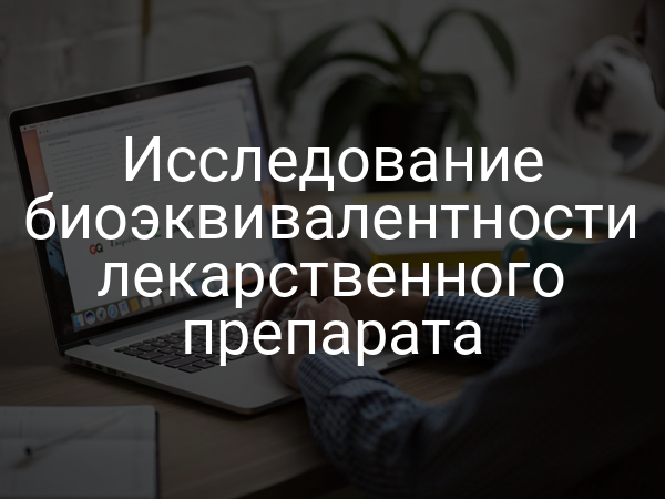 Исследование биоэквивалентности лекарственного препарата