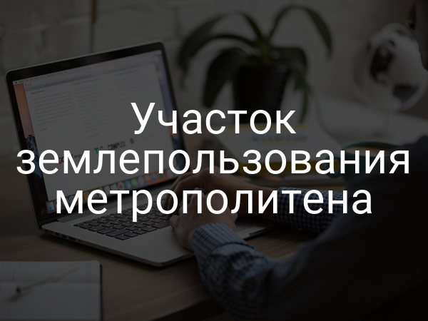 Участок землепользования метрополитена