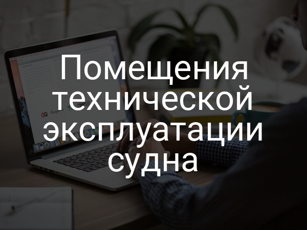 Помещения технической эксплуатации судна