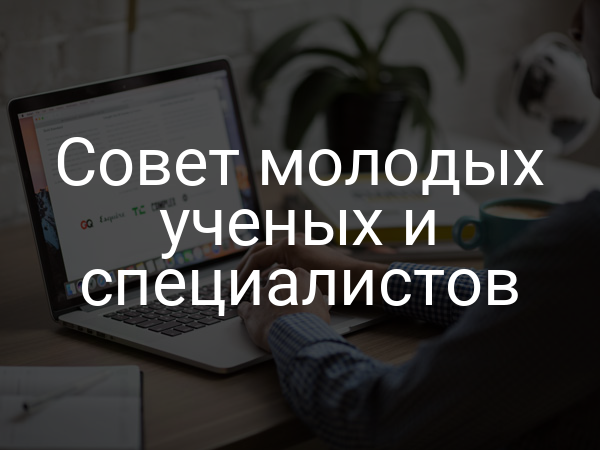 Совет молодых ученых и специалистов