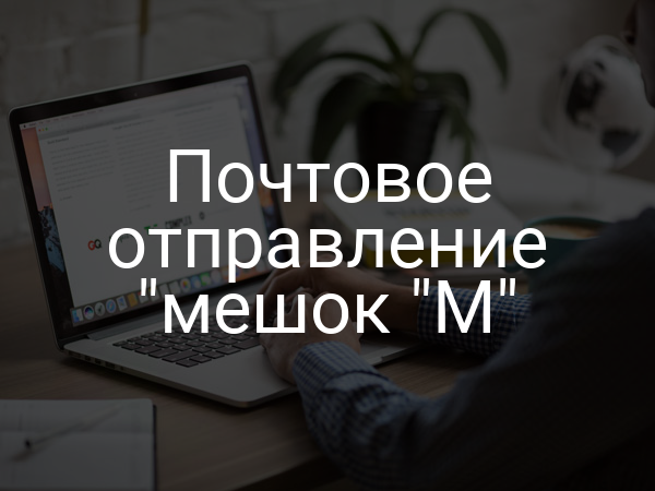Почтовое отправление "мешок "М"