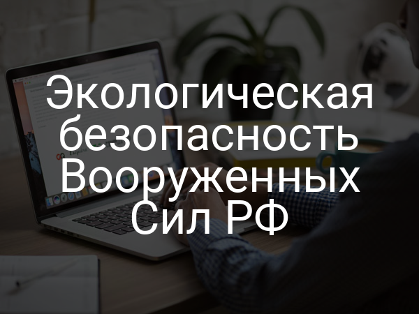 Экологическая безопасность Вооруженных Сил РФ