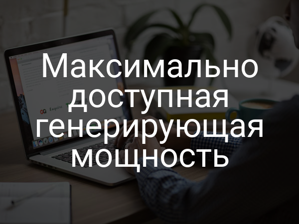 Максимально доступная генерирующая мощность