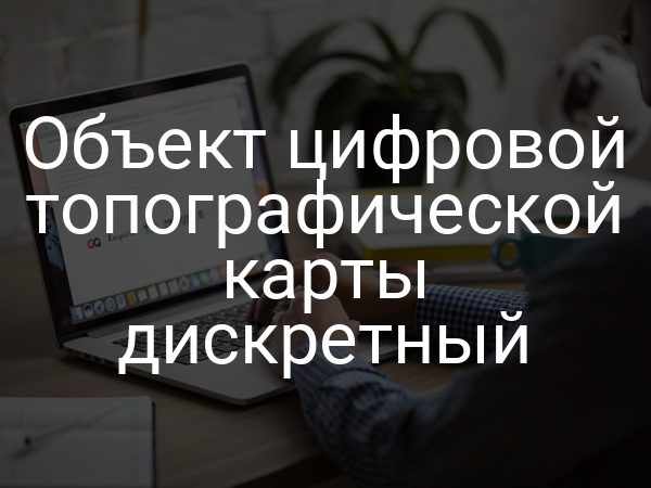 Объект цифровой топографической карты дискретный