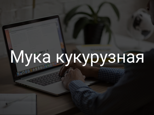 Мука кукурузная