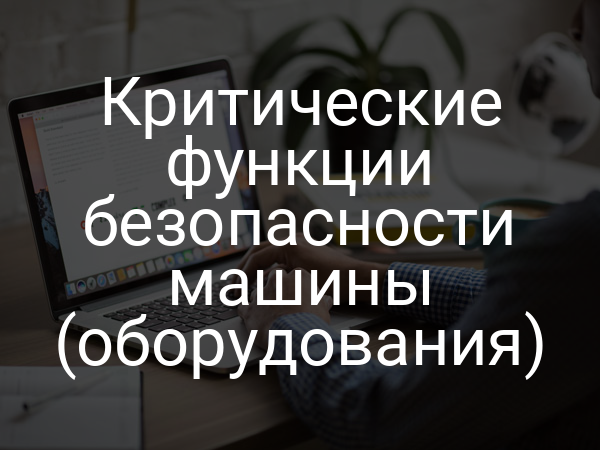 Критические функции безопасности машины (оборудования)