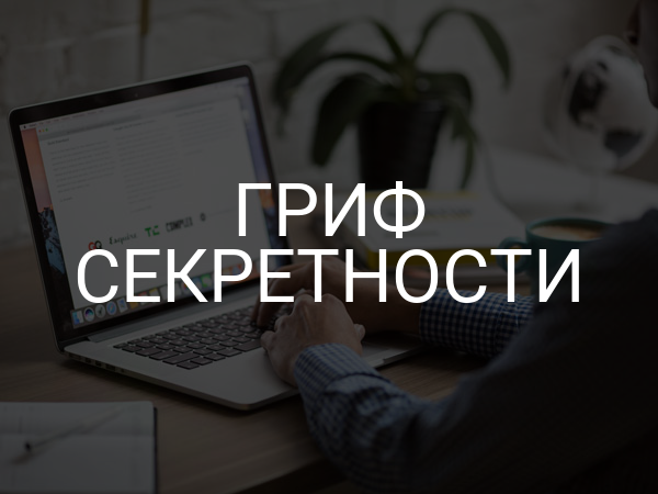 Гриф секретности