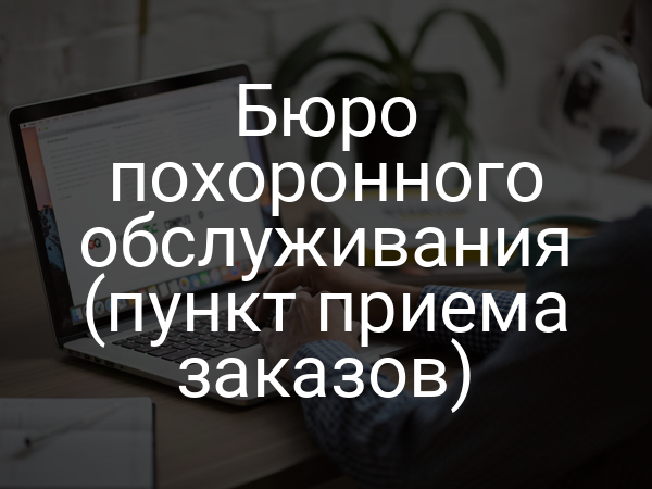 Бюро похоронного обслуживания (пункт приема заказов)