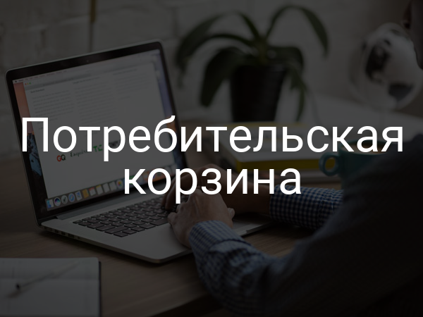 Потребительская корзина