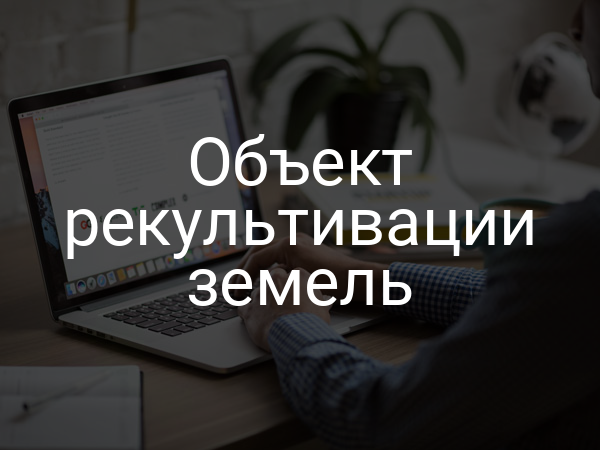 Объект рекультивации земель