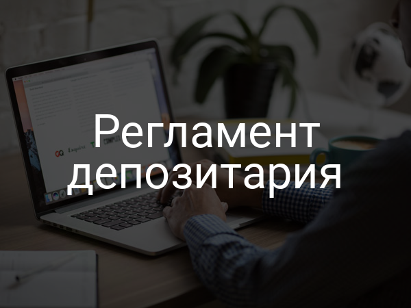 Регламент депозитария