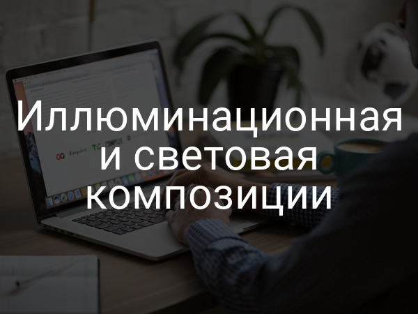 Иллюминационная и световая композиции
