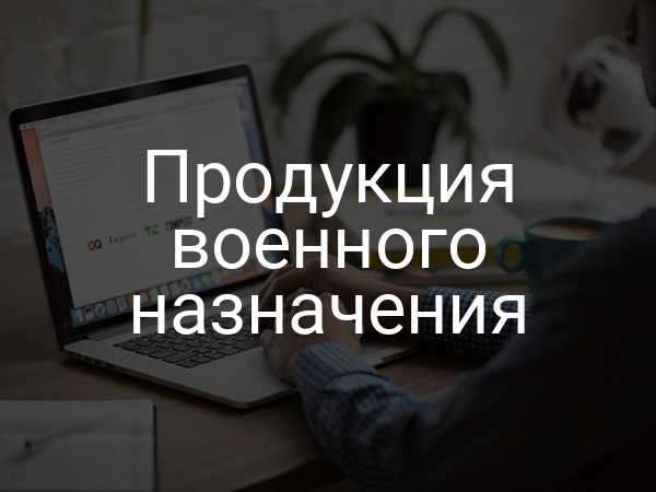 Продукция военного назначения