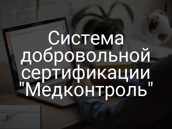 Система добровольной сертификации "Медконтроль"