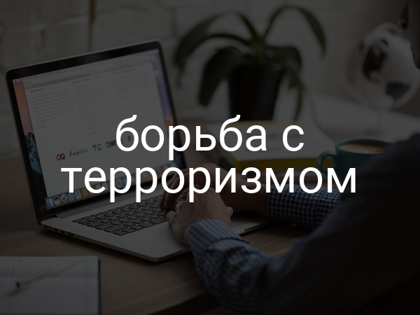 Борьба с терроризмом