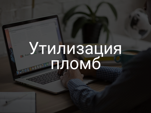 Утилизация пломб