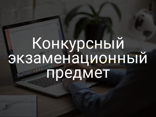Конкурсный экзаменационный предмет