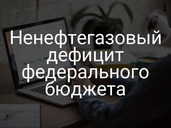 Ненефтегазовый дефицит федерального бюджета
