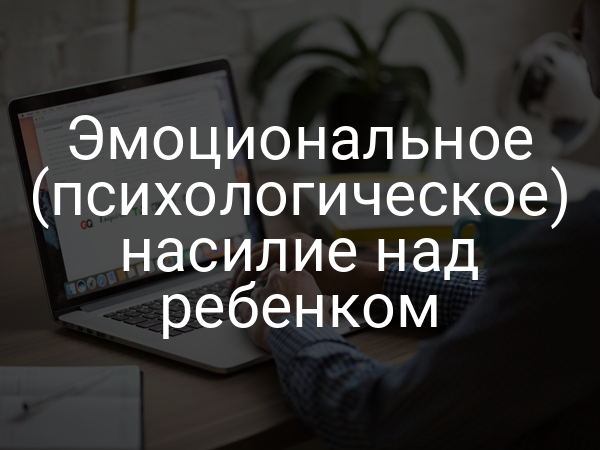 Эмоциональное (психологическое) насилие над ребенком