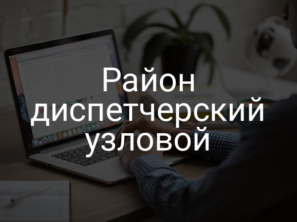 Район диспетчерский узловой