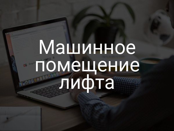 Машинное помещение лифта