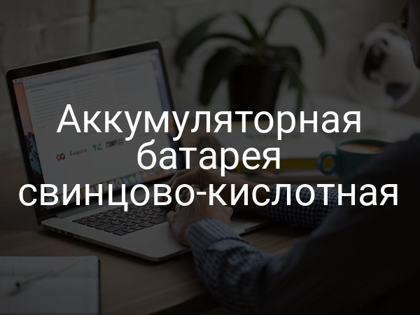 Аккумуляторная батарея свинцово-кислотная