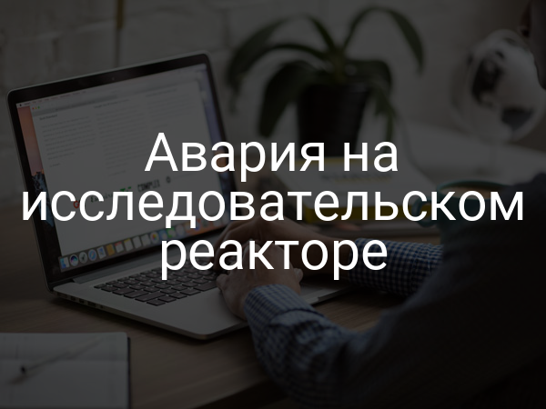 Авария на исследовательском реакторе