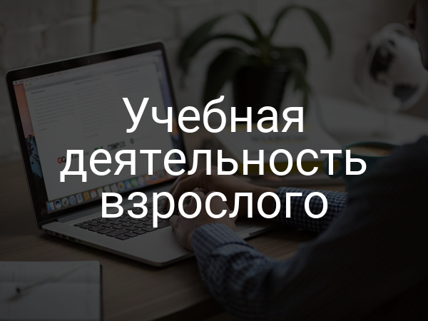 Учебная деятельность взрослого
