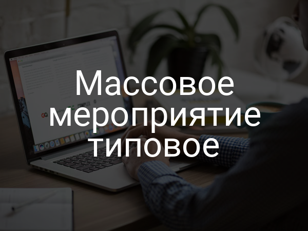 Массовое мероприятие типовое