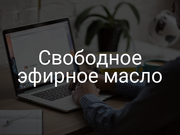 Свободное эфирное масло