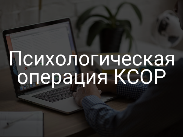 Психологическая операция КСОР
